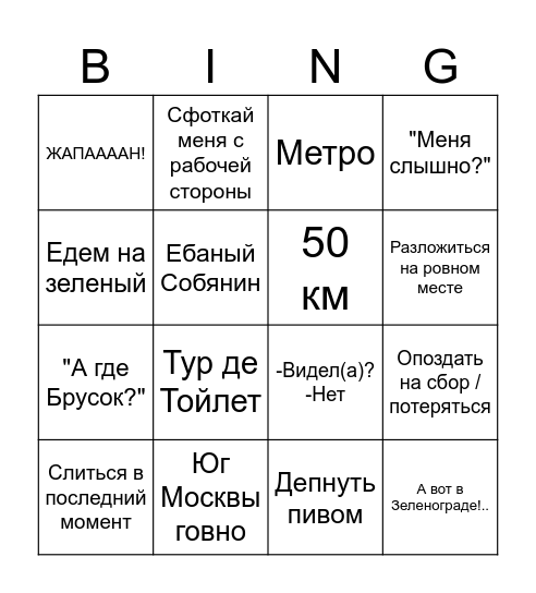 Велопедики'90 Бинго Bingo Card