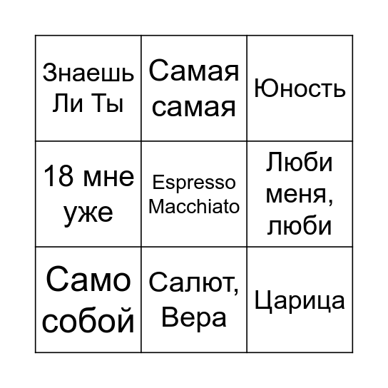 МУЗЫКАЛЬНОЕ БИНГО Bingo Card