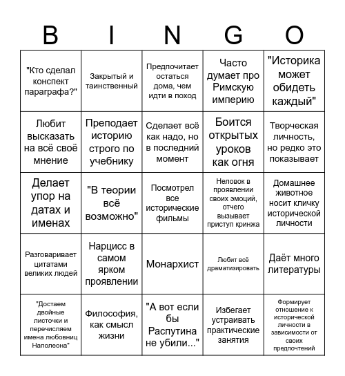 Историк-теоретик Bingo Card
