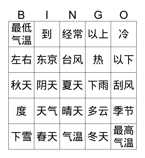 天气和季节 Bingo Card