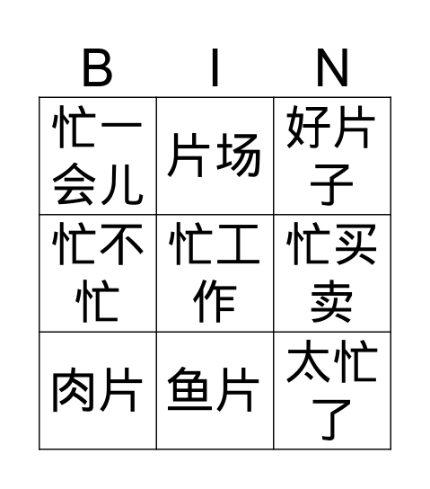 片亡忙忘 Bingo Card