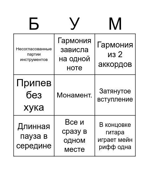 Монамент бинго Bingo Card