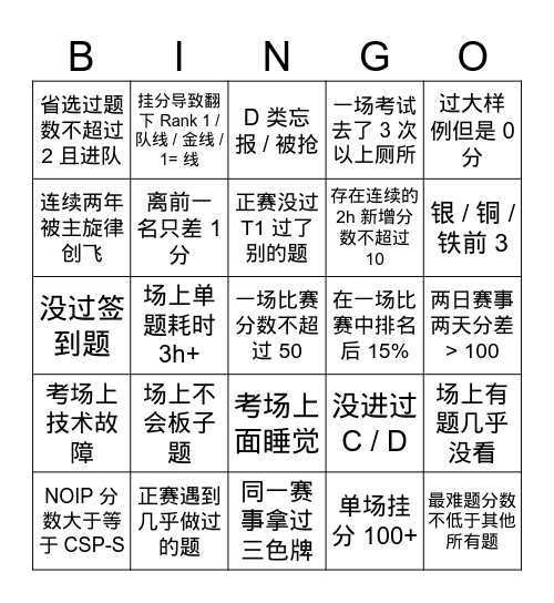 OI 生涯警示录 Bingo Card
