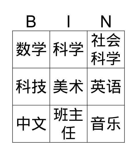 你喜欢上什么课？ Bingo Card