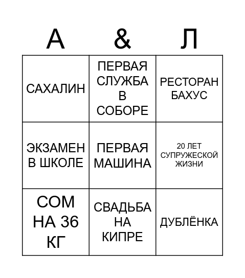 БИНГО ВОСПОМИНАНИЙ Bingo Card