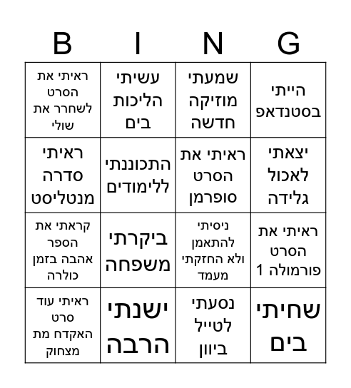 מה עשיתי בקיץ האחרון Bingo Card