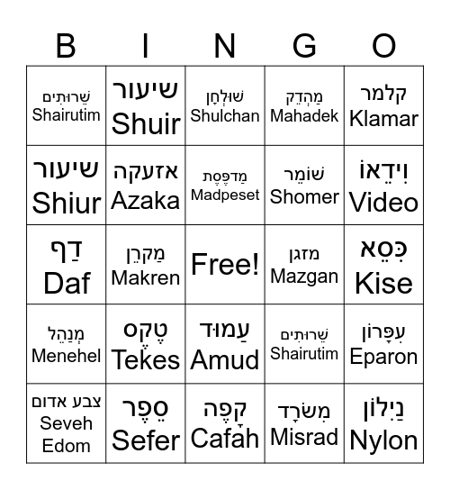 Israeli School Vocabulary Bingo Card