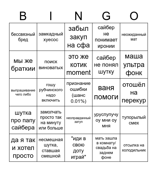 Бинго сайбера Bingo Card