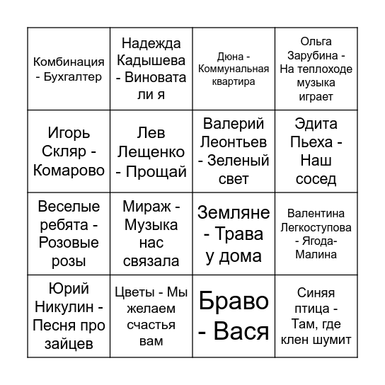 Ретро Хиты Bingo Card