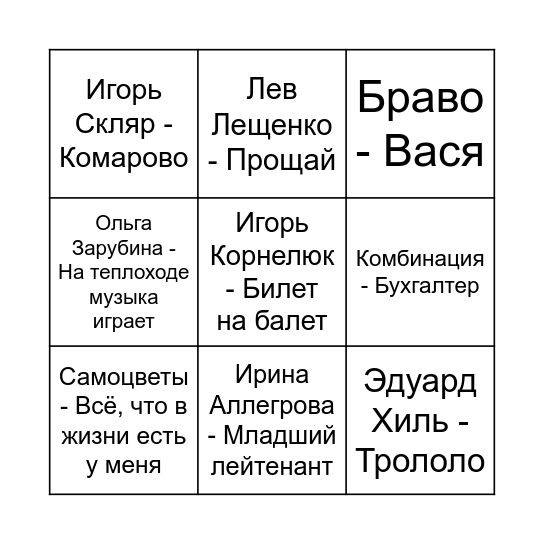 Ретро Хиты Bingo Card