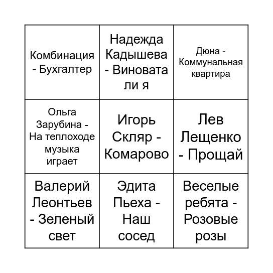 Ретро Хиты Bingo Card