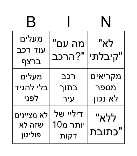 מוקד מבצעי פוינטר Bingo Card