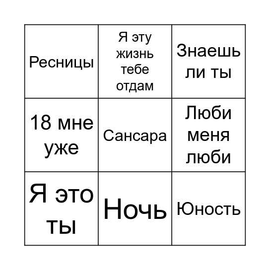 МУЗЫКАЛЬНОЕ БИНГО Bingo Card