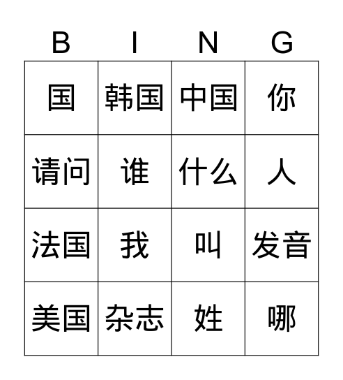 我学习汉语 Bingo Card