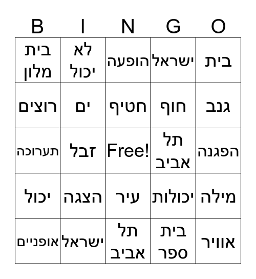 יחידה 1 תל אביב -עיר ליד ים Bingo Card