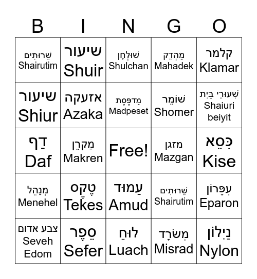 Israeli School Vocabulary Bingo Card