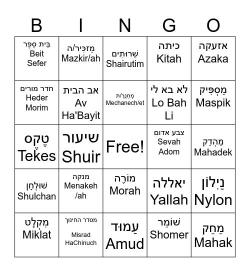 Israeli School Vocabulary Bingo Card