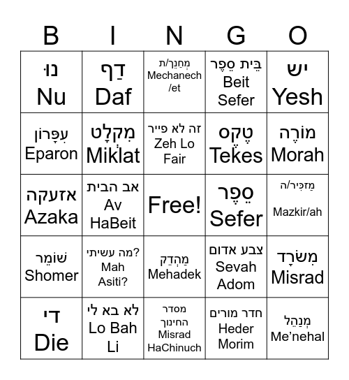 Israeli School Vocabulary Bingo Card