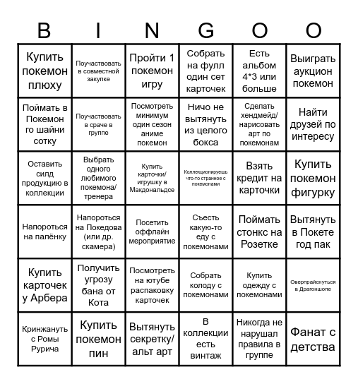 Бинго Покемон UA Bingo Card