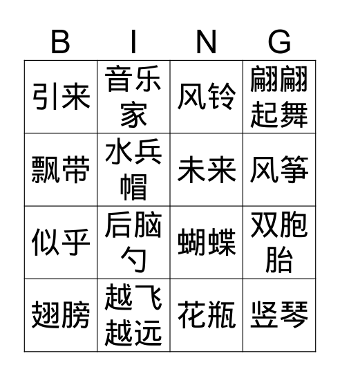 Gr.4 Q2 理想的翅膀 Bingo Card