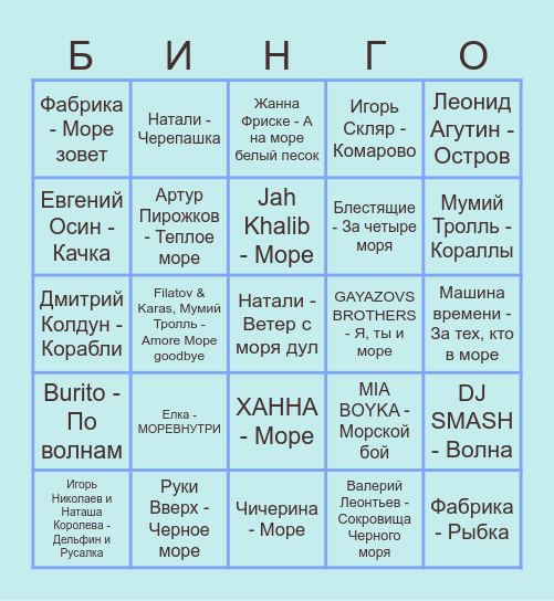 Морское бинго от ДОМ.РФ Bingo Card