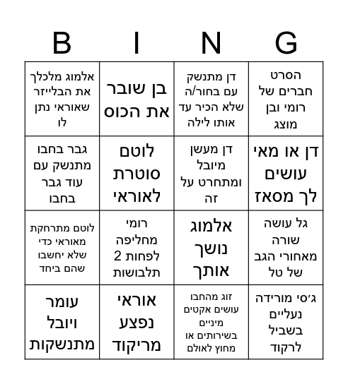 חתונה של רומי ובן Bingo Card