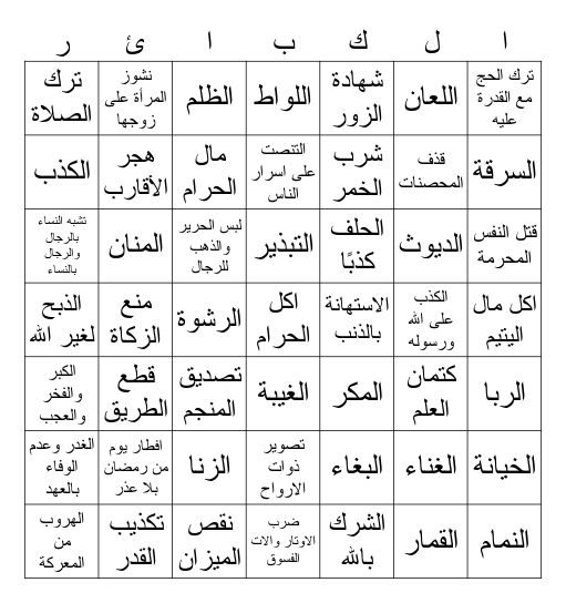 الكبائر Bingo Card