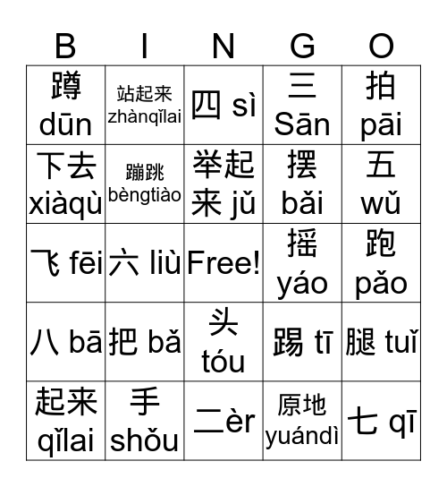 把手举起来 Bǎshǒu jǔ qǐlái Bingo Card