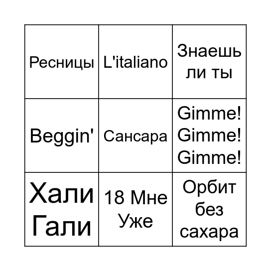 МУЗЫКАЛЬНОЕ БИНГО Bingo Card