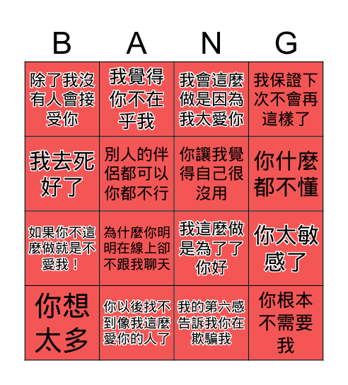 垃圾前任語錄賓果 Bingo Card