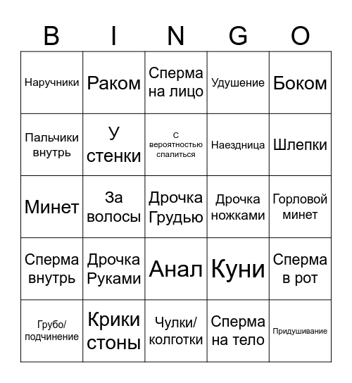 Секс Бинго Bingo Card