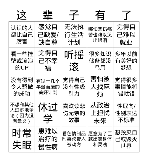 这辈子有了bingo Card