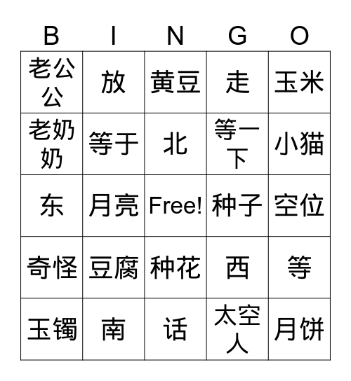 汉字宾果 Bingo Card