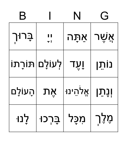 4x4 1st torah blessing Bingo Card