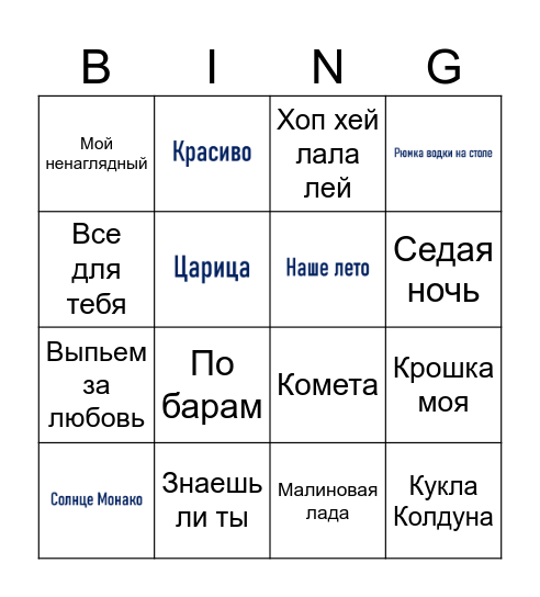 музыкальное бинго Bingo Card