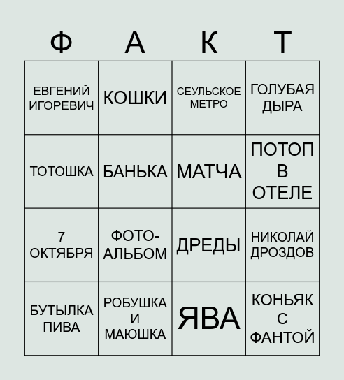 ЕВГЕНИЙ & АНЖЕЛА Bingo Card