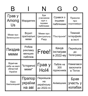 Укр Інстаграм 2019-2022 Bingo Card