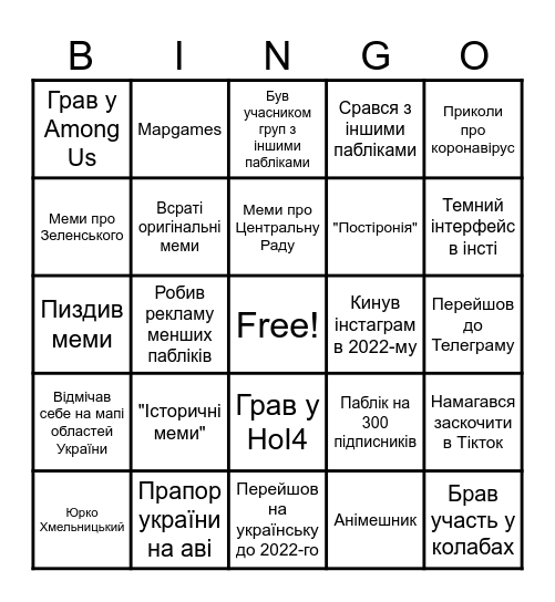 Укр Інстаграм 2019-2022 Bingo Card