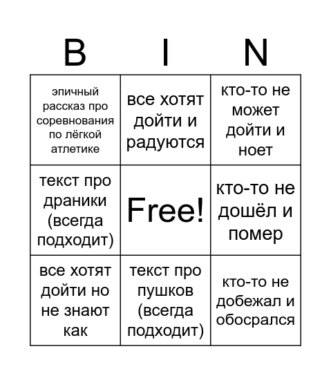 Остался последний шаг Bingo Card