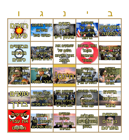 סיידקווסט: גרסת ירושלים Bingo Card