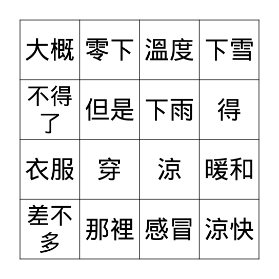 第五課: 天氣變涼了 Bingo Card
