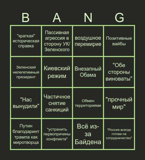 Переговоры Трампа и Пуни Bingo Card