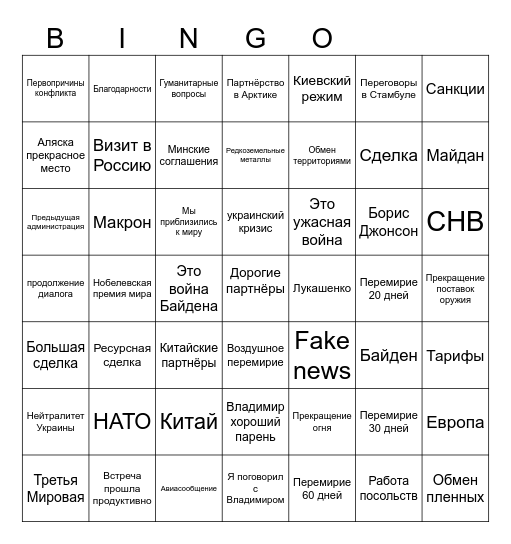 Трамп Путин Бинго Bingo Card