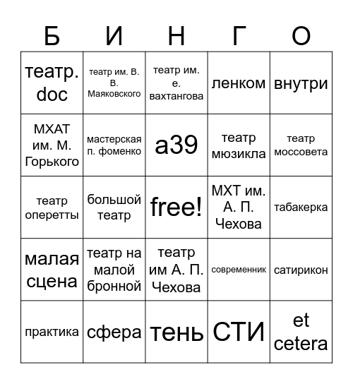 le théâtre Bingo Card