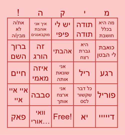 בינגו מיקה Bingo Card