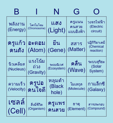 เวทมนต์ของวิทยาศาสตร์ Bingo Card