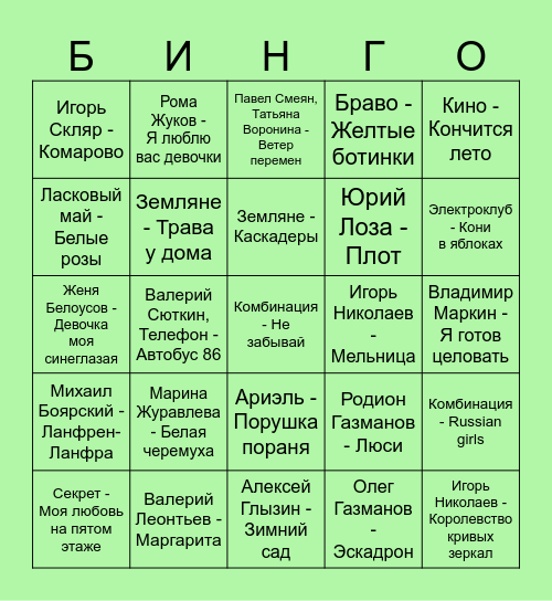 80-е Bingo Card