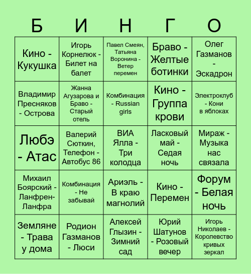 80-е Bingo Card