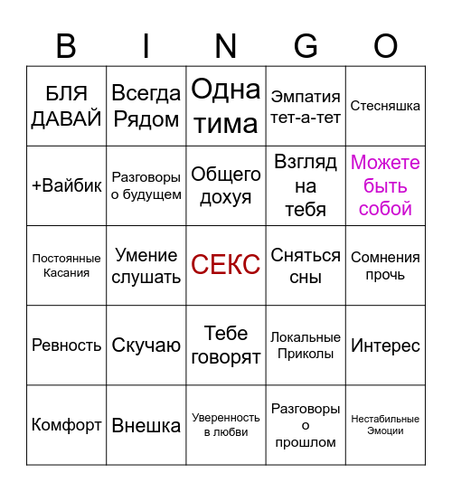 Любовные дела Bingo Card