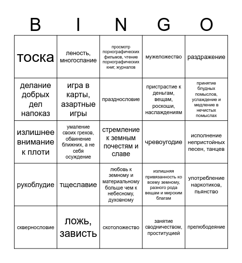 Грехи против себя Bingo Card